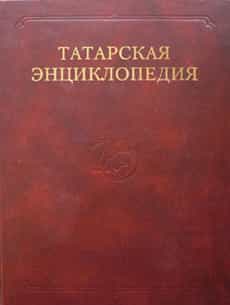 Вышел в свет четвертый том Татарской энциклопедии